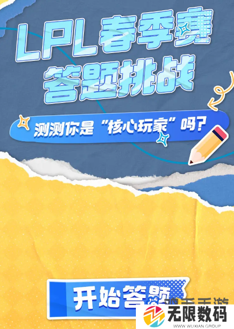《B站》2024LPL春季赛答题挑战活动入口
