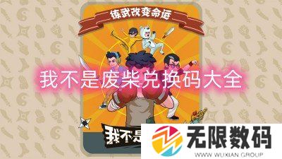 我不是废柴兑换码大全-我不是废柴钻石礼包兑换码大全