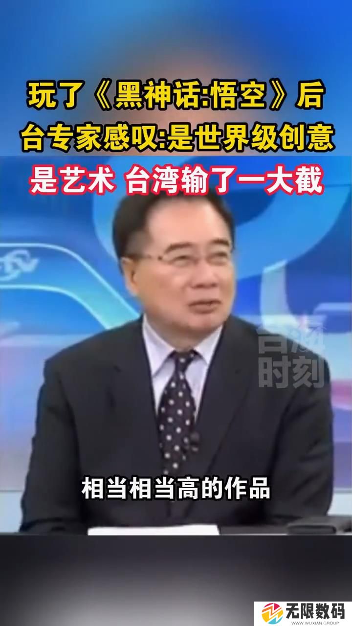 中国台湾专家盛赞《黑神话》：真好玩！世界级创意