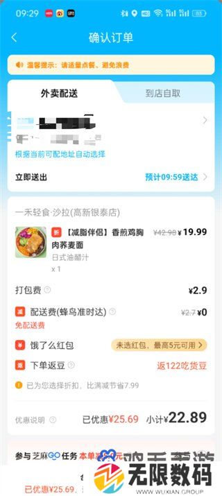 《饿了么》二次配送设置方法