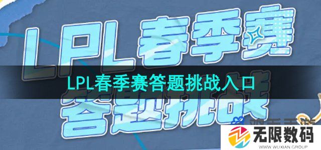 lpl春季赛2024答题挑战在哪参与-LPL春季赛答题挑战活动入口