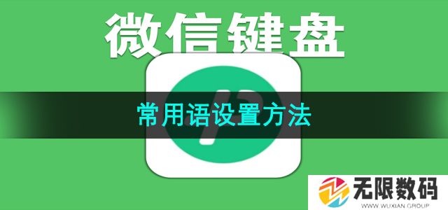 微信键盘常用语怎么设置-常用语设置方法