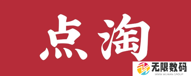 淘宝直播和点淘是一个吗