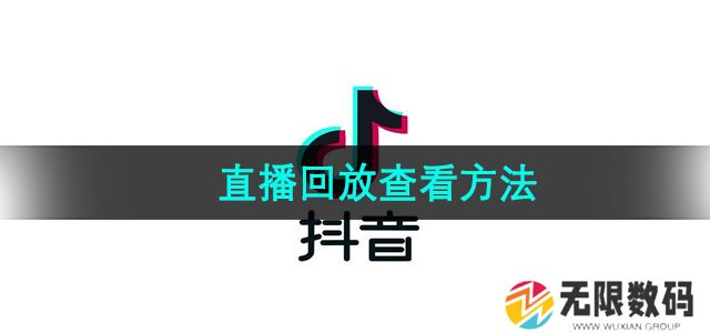 抖音直播怎么回放-直播回放查看方法