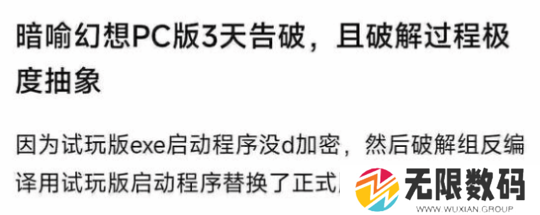 暗喻幻想在发售不到一周的时间内就被破解