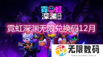 霓虹深渊无限兑换码12月-霓虹深渊无限最新礼包兑换码一览
