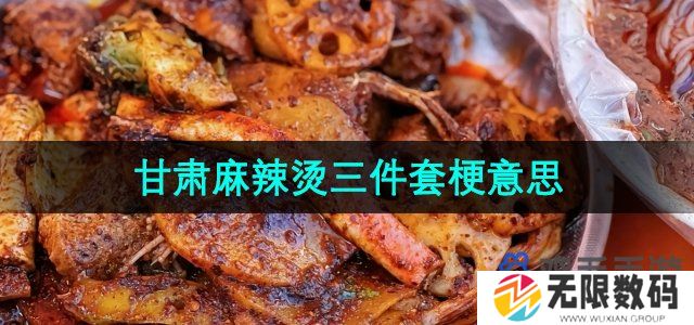 甘肃麻辣烫三件套是什么梗-甘肃麻辣烫三件套梗意思