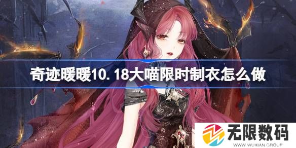 奇迹暖暖10.18大喵限时制衣如何做