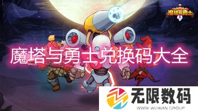 魔塔与勇士兑换码大全-魔塔与勇士最新礼包兑换码一览
