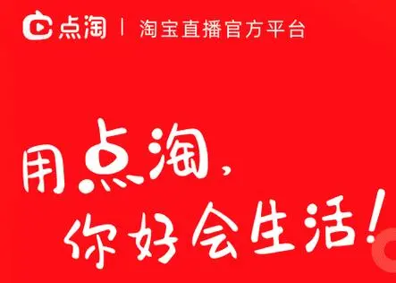 点淘和淘宝是什么关系_点淘是什么软件