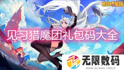 见习猎魔团礼包码大全-见习猎魔团礼包兑换码一览