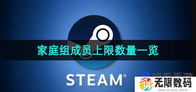 steam家庭组最多支持几个人-家庭组成员上限数量一览