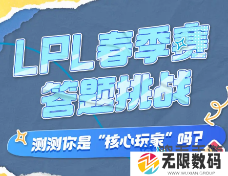 《B站》2024LPL春季赛答题挑战活动入口