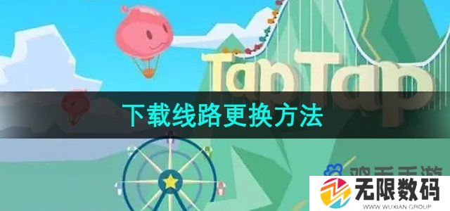 TapTap怎么更换下载线路-下载线路更换方法