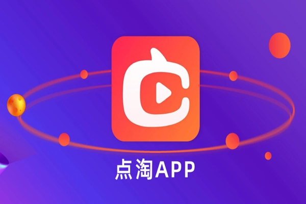 点淘和淘宝一样吗