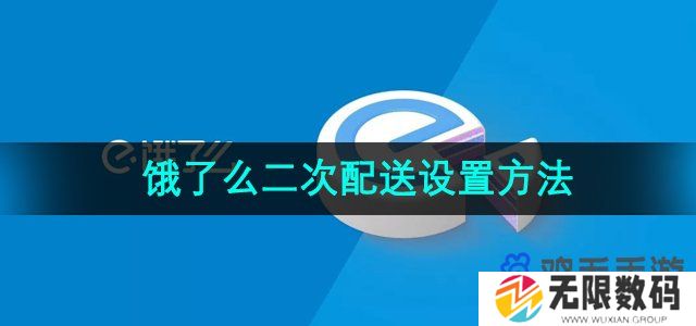 饿了么二次配送怎么点-二次配送设置方法