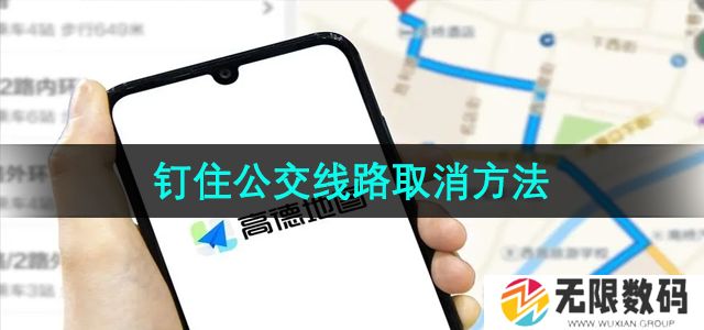 高德地图钉住公交线路怎么取消-钉住公交线路取消方法
