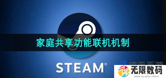 《Steam》家庭功能联机机制介绍