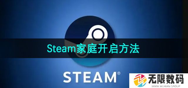 steam家庭怎么开启-家庭开启方法