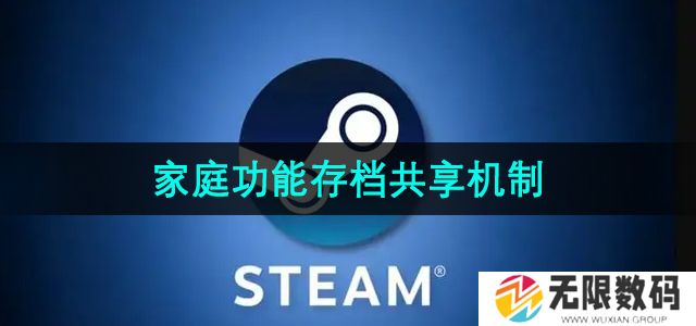 steam家庭系统存档共享吗-家庭功能存档共享机制