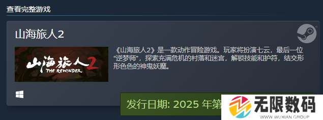 山海旅人2什么时候发售_山海旅人2发售时间介绍