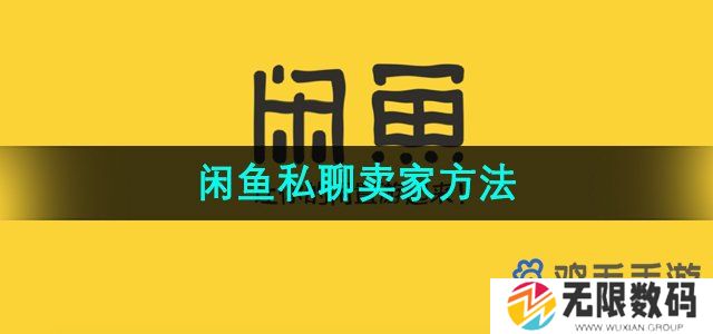 闲鱼怎么私聊卖家-私聊卖家方法