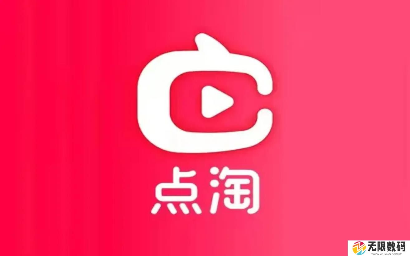 点淘和淘宝有什么区别哪个便宜