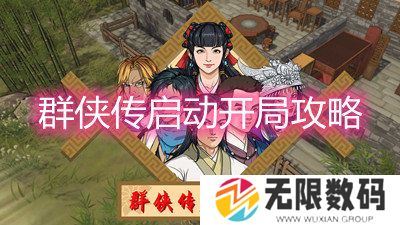 群侠传启动开局攻略-群侠传启动开局详细玩法攻略