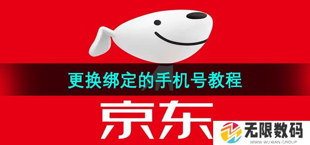 京东如何更换绑定的手机号-更换绑定的手机号教程