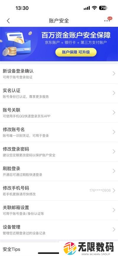 《京东》更换绑定的手机号教程