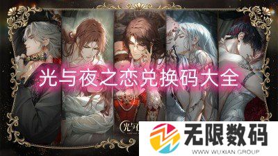 光与夜之恋兑换码大全-光与夜之恋兑换码永久有效