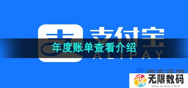 支付宝年度账单怎么查看-年度账单查看介绍