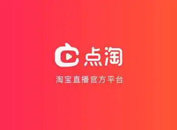 淘宝直播和点淘是一个吗_点淘有什么优势