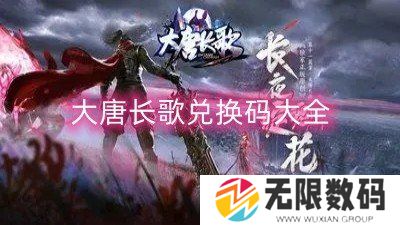 大唐长歌兑换码大全-大唐长歌手游礼包兑换码一览