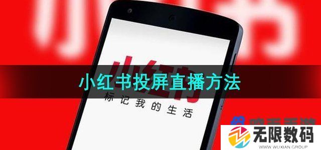 小红书怎么投屏直播-投屏直播方法