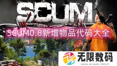 SCUM0.8新增物品代码大全-新增指令汇总