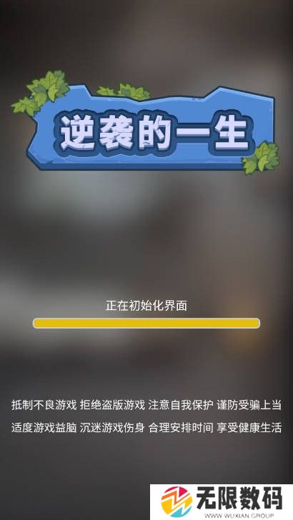 逆袭的一生