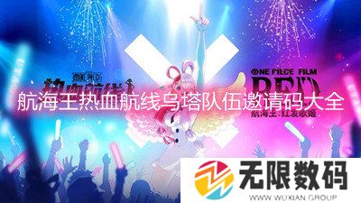 航海王热血航线乌塔队伍邀请码大全-乌塔队伍邀请码一览