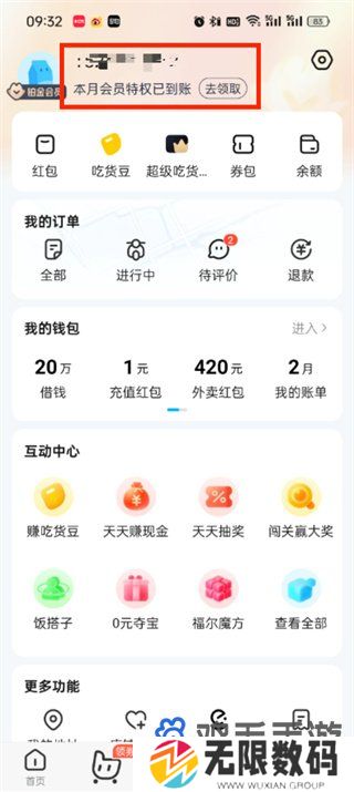 《饿了么》账号ID查看方法