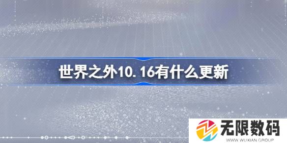 世界之外10.16有啥更新