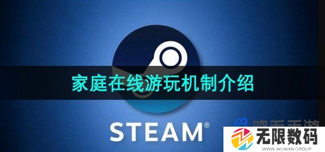 steam家庭可以同时在线游玩吗-家庭在线游玩机制介绍
