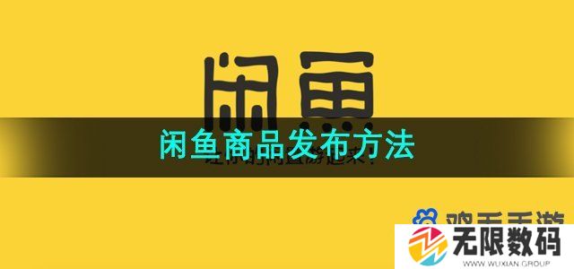 闲鱼怎么发布商品-商品发布方法