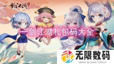 一剑江湖礼包码大全-一剑江湖最新礼包码大全12月
