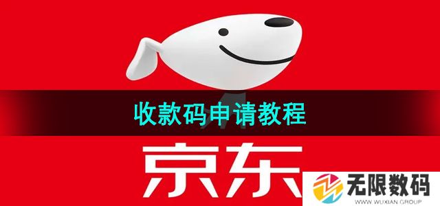 京东收款码怎么申请-收款码申请教程