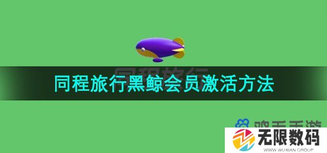 同程旅行怎么激活黑鲸会员-黑鲸会员激活方法