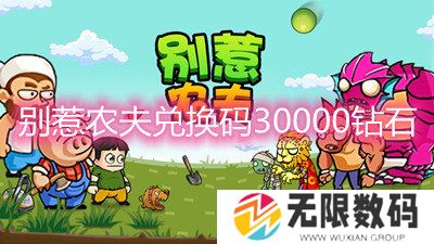 别惹农夫兑换码30000钻石-别惹农夫30000钻石兑换码一览