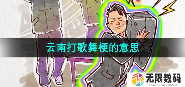 抖音云南打歌舞是什么梗-云南打歌舞梗的意思介绍