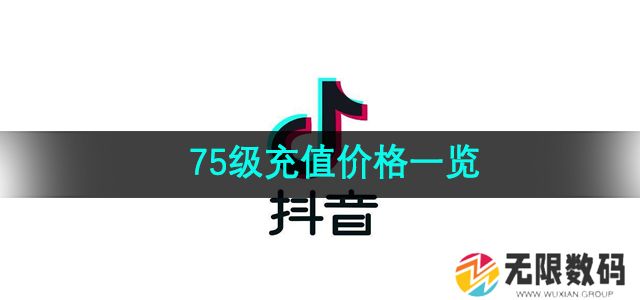 抖音75需要充值多少钱-75级充值价格一览