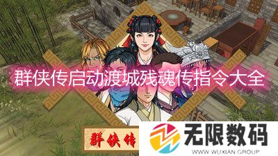 群侠传启动渡城残魂传指令大全-群侠传启动指令大全