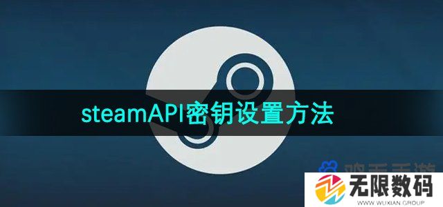 steam怎么设置API密钥-API密钥设置方法